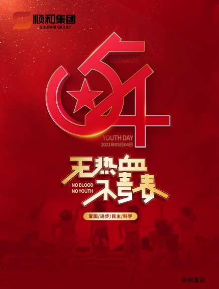 五四青年節(jié)快樂！